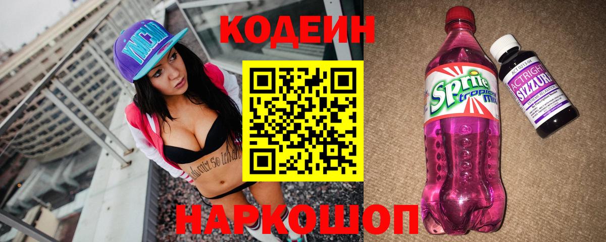 Кодеин напиток Lean (лин)  Вход с VPN  Гурьевск  Кодеин Purple Drank 