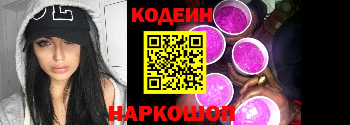 Кодеин Purple Drank Гурьевск